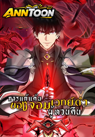The Hated Black Mage Returns การแก้แค้นของจอมเวทย์ดำผู้หวนคืน