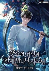 Goddess of Abundance and the Genius Rogue Apostle - เทพีแห่งความอุดมสมบูรณ์กับอัครสาวกตัวแสบยอดอัจฉริยะ