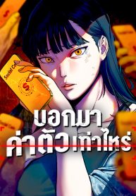 ปก Social Coin: Your Price – บอกมาค่าตัวเท่าไหร่…?!